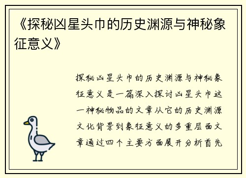 《探秘凶星头巾的历史渊源与神秘象征意义》