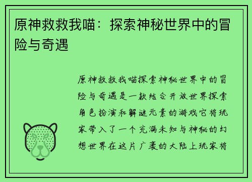 原神救救我喵：探索神秘世界中的冒险与奇遇